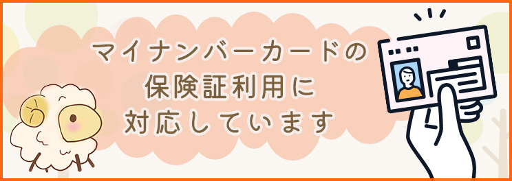 マイナンバーカードの保険証利用に対応しています