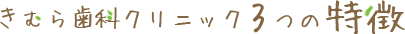 きむら歯科クリニック3つの特徴