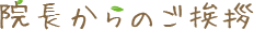 院長からのご挨拶